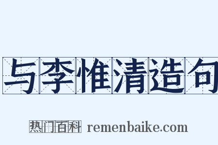 与李惟清造句是什么意思的图片